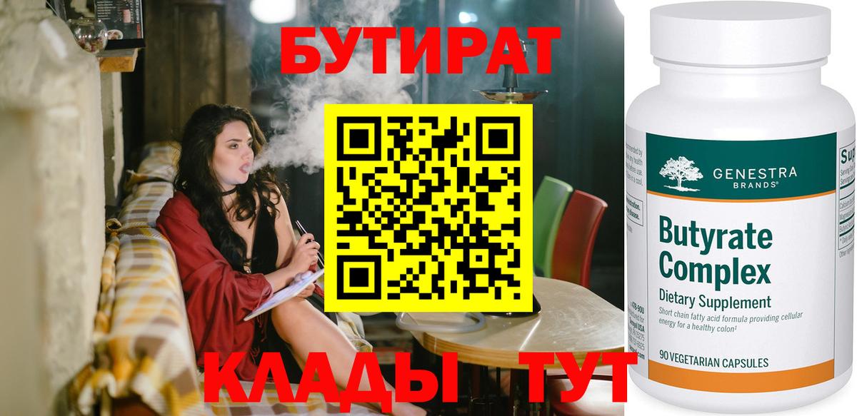 БУТИРАТ  БУТИРАТ бутик  Вход с VPN  Джанкой 