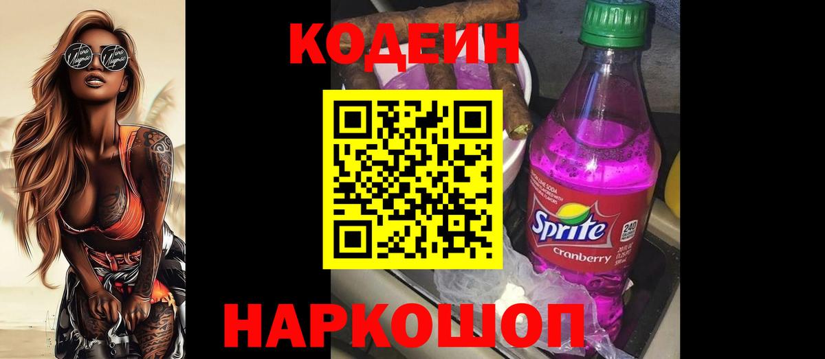 Кодеин Purple Drank Джанкой